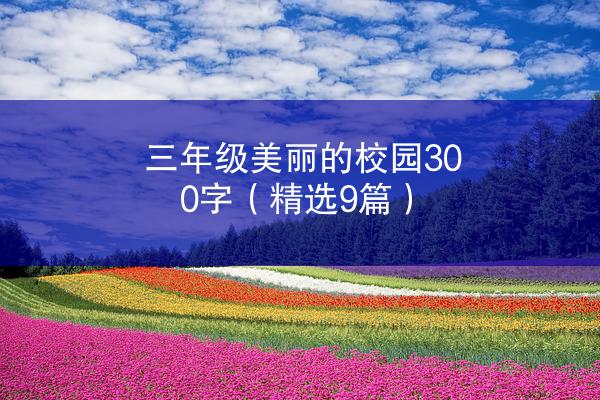 三年级美丽的校园300字（精选9篇）