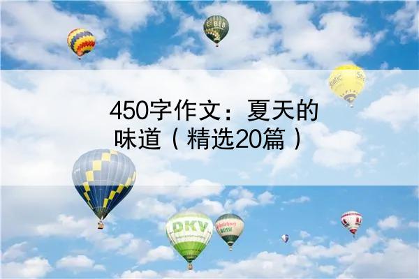 450字作文：夏天的味道（精选20篇）