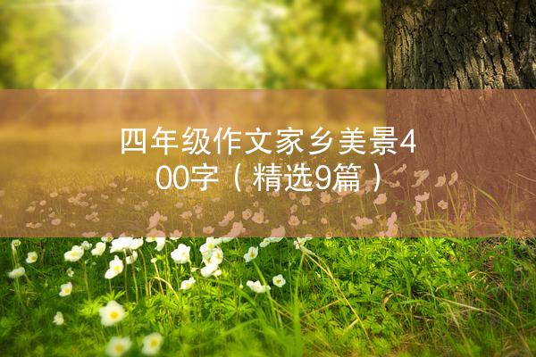 四年级作文家乡美景400字（精选9篇）