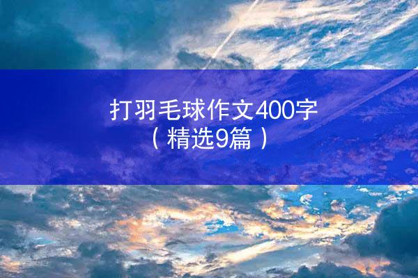 打羽毛球作文400字（精选9篇）