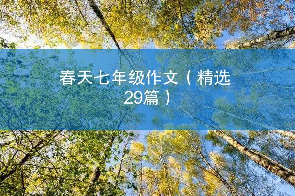 春天七年级作文（精选29篇）