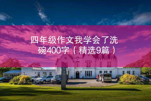 四年级作文我学会了洗碗400字（精选9篇）