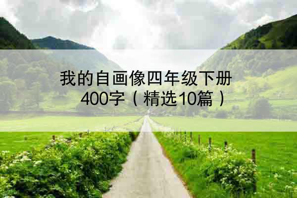 我的自画像四年级下册400字（精选10篇）