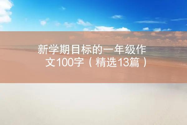 新学期目标的一年级作文100字（精选13篇）