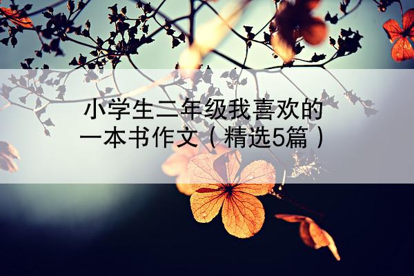 小学生二年级我喜欢的一本书作文（精选5篇）