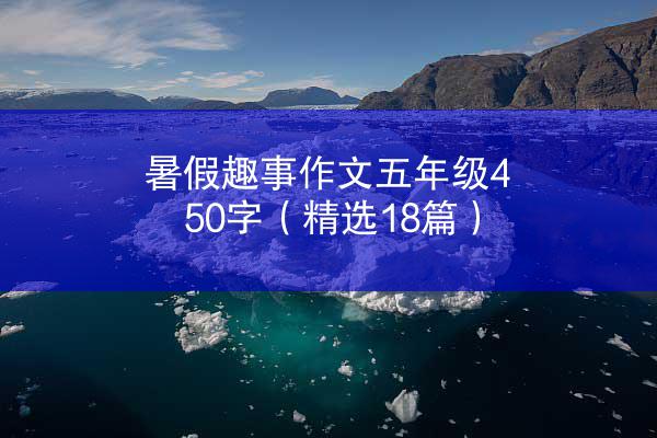 暑假趣事作文五年级450字（精选18篇）