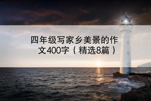 四年级写家乡美景的作文400字（精选8篇）