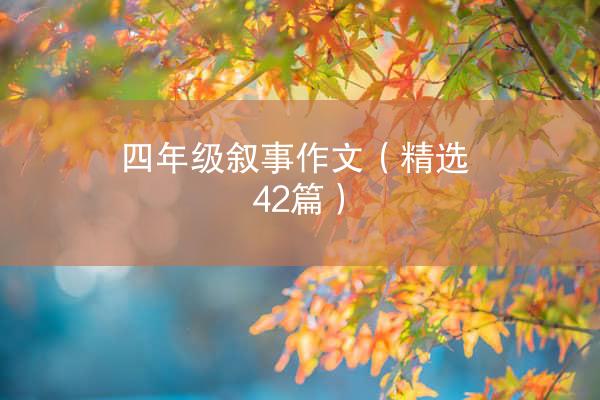 四年级叙事作文（精选42篇）