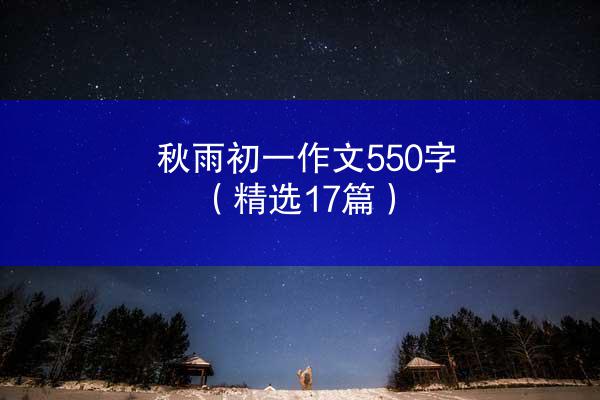 秋雨初一作文550字（精选17篇）