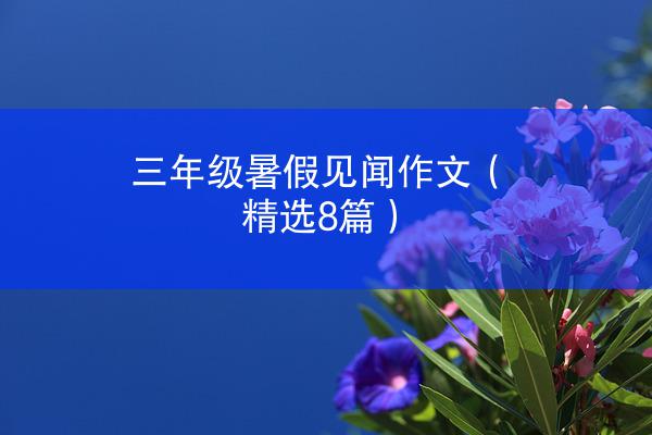 三年级暑假见闻作文（精选8篇）