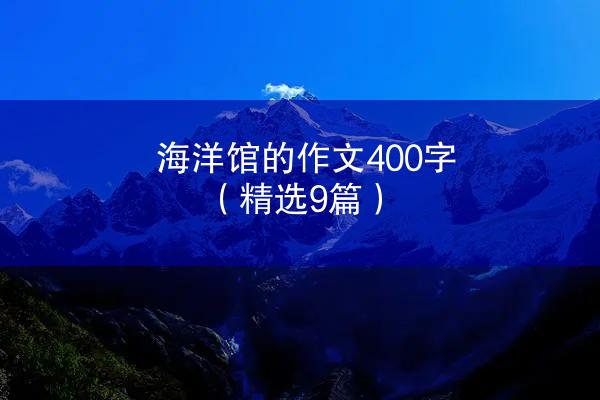 海洋馆的作文400字（精选9篇）