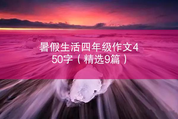 暑假生活四年级作文450字（精选9篇）