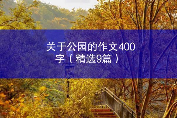 关于公园的作文400字（精选9篇）