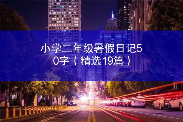 小学二年级暑假日记50字（精选19篇）