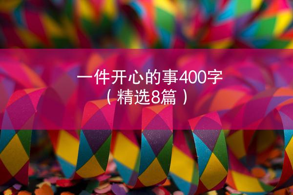 一件开心的事400字（精选8篇）