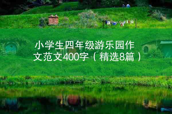 小学生四年级游乐园作文范文400字（精选8篇）