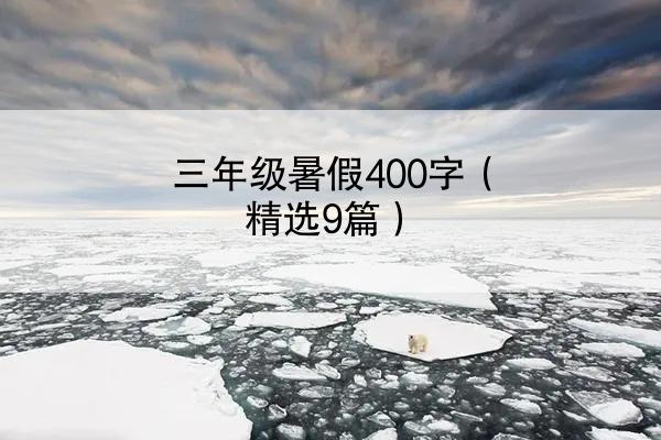 三年级暑假400字（精选9篇）