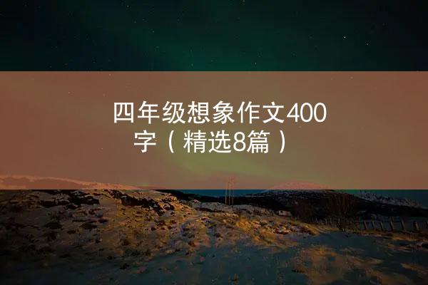 四年级想象作文400字（精选8篇）