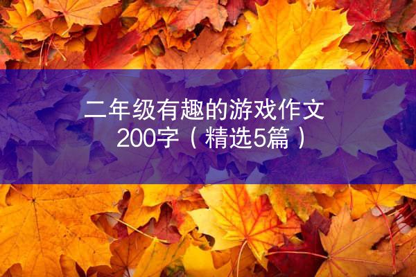 二年级有趣的游戏作文200字（精选5篇）