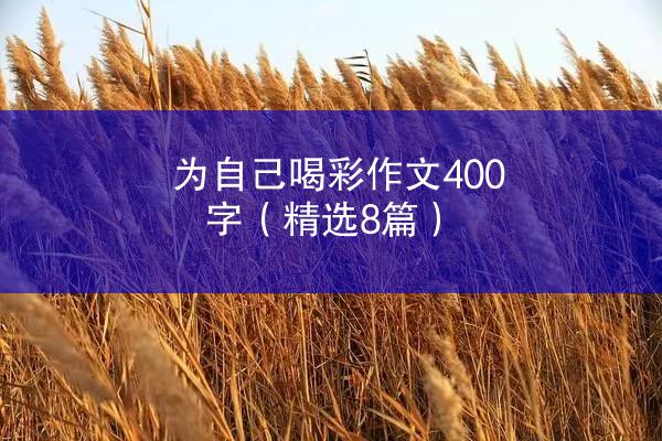 为自己喝彩作文400字（精选8篇）