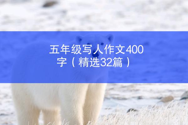 五年级写人作文400字（精选32篇）