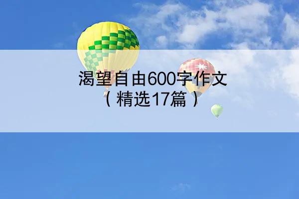 渴望自由600字作文（精选17篇）