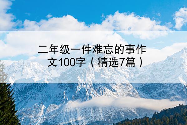 二年级一件难忘的事作文100字（精选7篇）