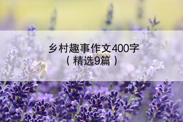 乡村趣事作文400字（精选9篇）