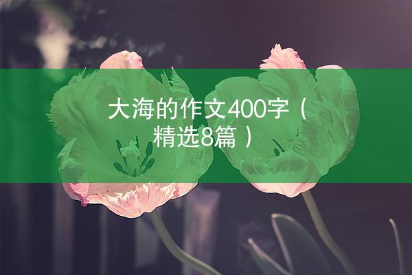 大海的作文400字（精选8篇）