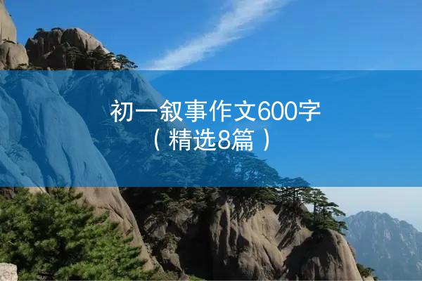 初一叙事作文600字（精选8篇）