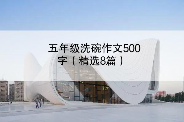 五年级洗碗作文500字（精选8篇）