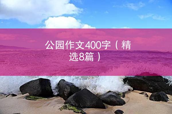 公园作文400字（精选8篇）