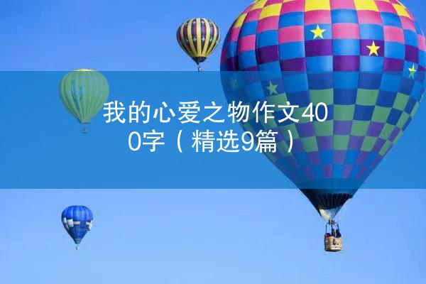 我的心爱之物作文400字（精选9篇）