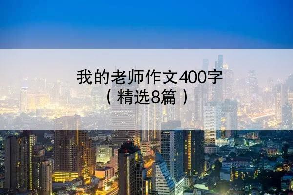 我的老师作文400字（精选8篇）