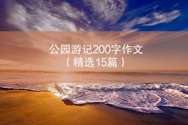 公园游记200字作文（精选15篇）