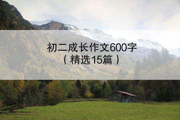 初二成长作文600字（精选15篇）