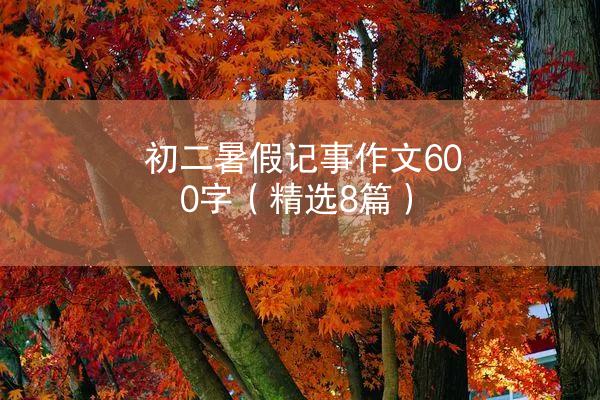 初二暑假记事作文600字（精选8篇）