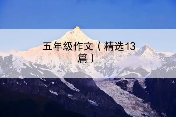 五年级作文（精选13篇）