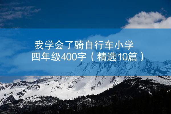 我学会了骑自行车小学四年级400字（精选10篇）