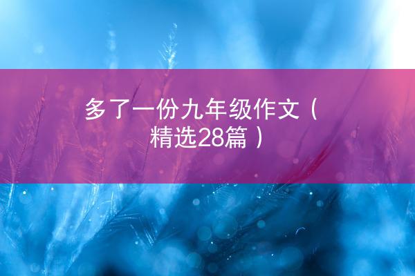 多了一份九年级作文（精选28篇）