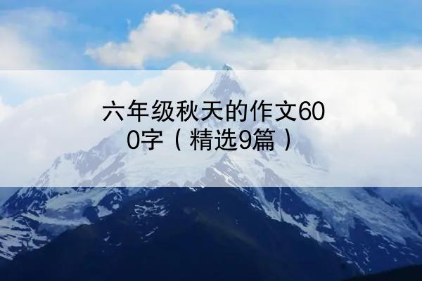 六年级秋天的作文600字（精选9篇）