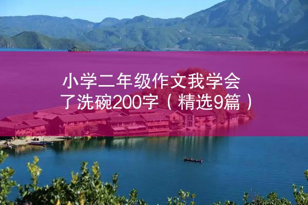 小学二年级作文我学会了洗碗200字（精选9篇）