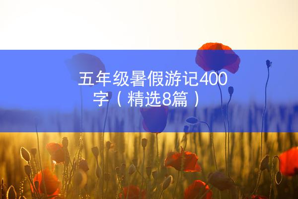 五年级暑假游记400字（精选8篇）