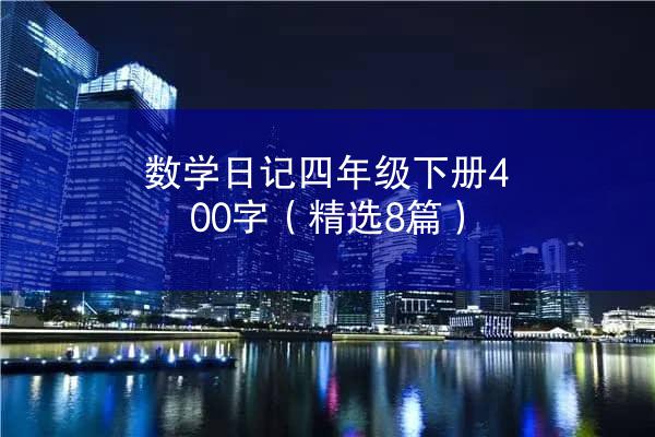 数学日记四年级下册400字（精选8篇）