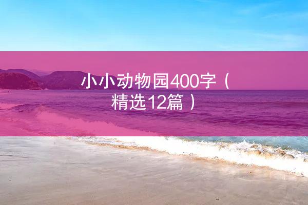 小小动物园400字（精选12篇）