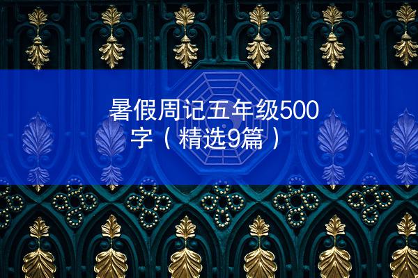 暑假周记五年级500字（精选9篇）