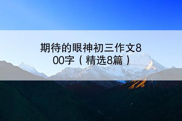 期待的眼神初三作文800字（精选8篇）