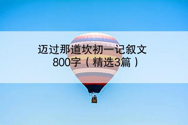 迈过那道坎初一记叙文800字（精选3篇）