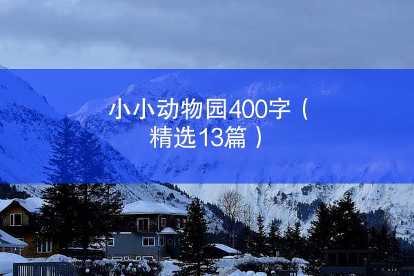 小小动物园400字（精选13篇）