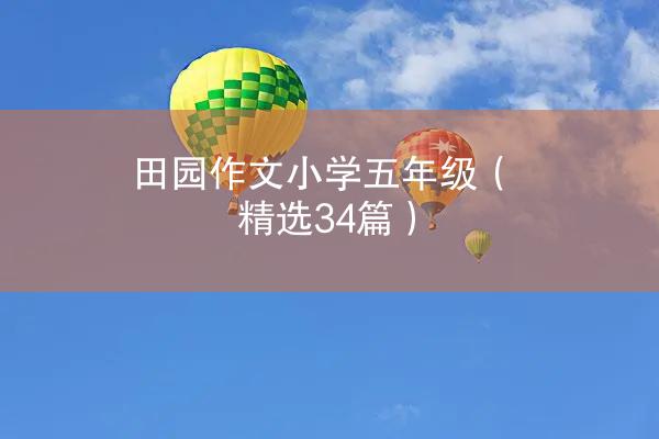 田园作文小学五年级（精选34篇）